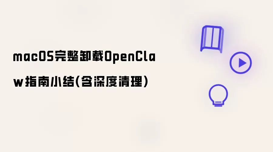 macOS完整卸载OpenClaw指南小结(含深度清理)