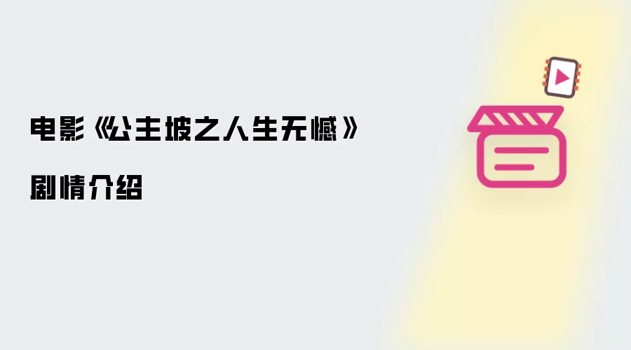电影《公主坡之人生无憾》剧情介绍