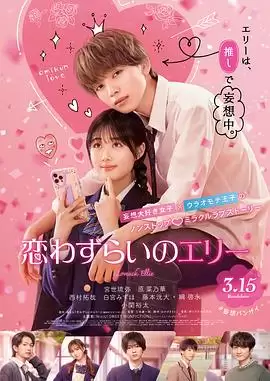 电影《烦恼着恋爱的惠莉》剧情介绍