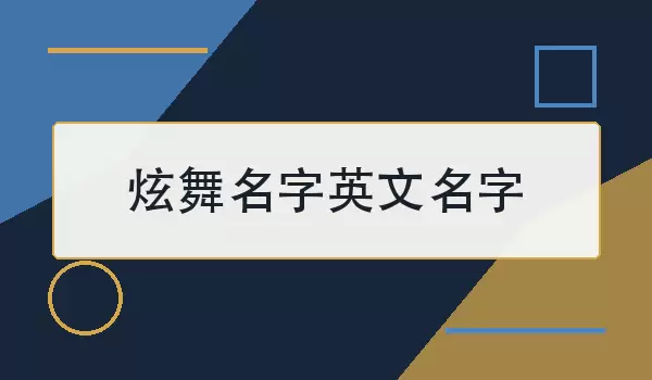 炫舞名字英文名字