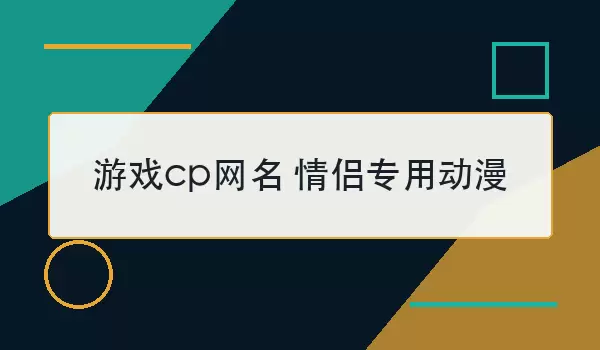 游戏cp网名 情侣专用动漫