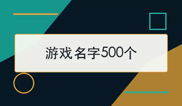 游戏名字500个