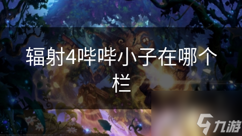 辐射4哔哔小子在哪个栏