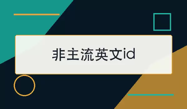 非主流英文id