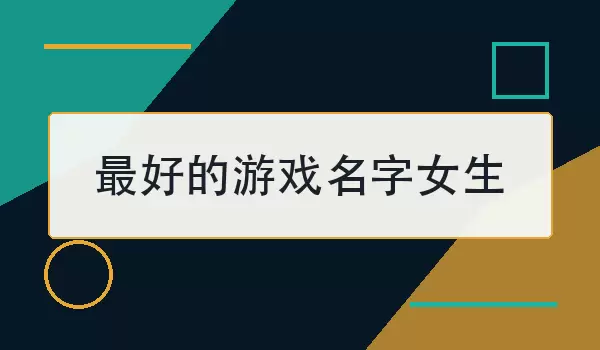 最好的游戏名字女生