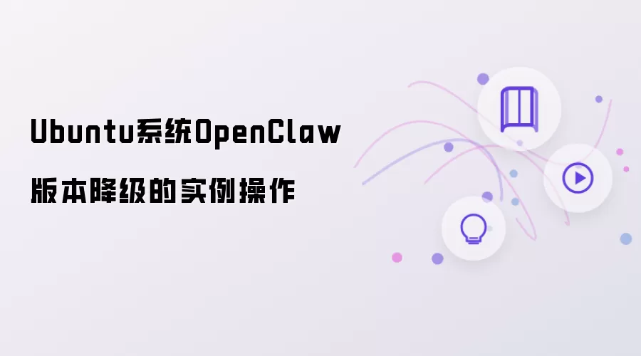 Ubuntu系统OpenClaw版本降级的实例操作