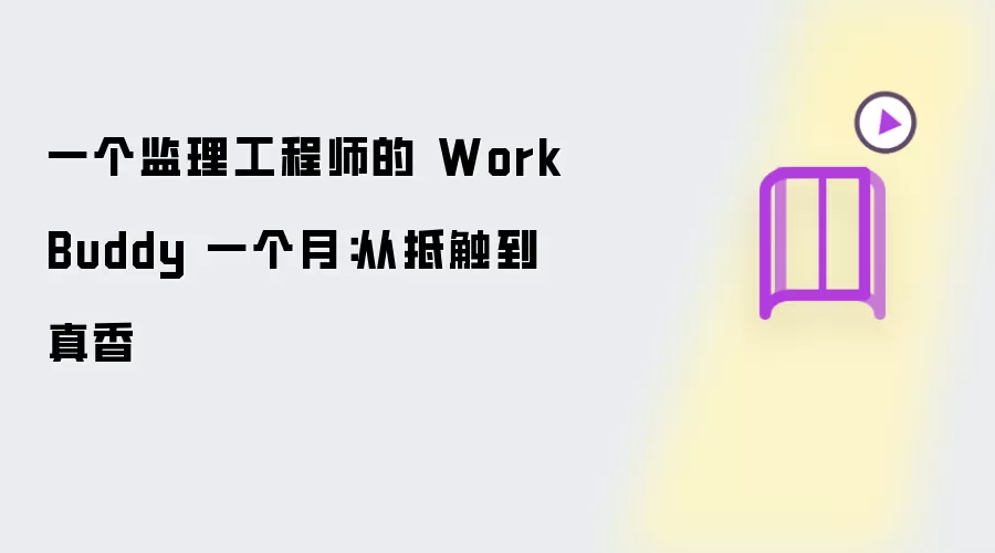 一个监理工程师的 WorkBuddy 一个月：从抵触到真香