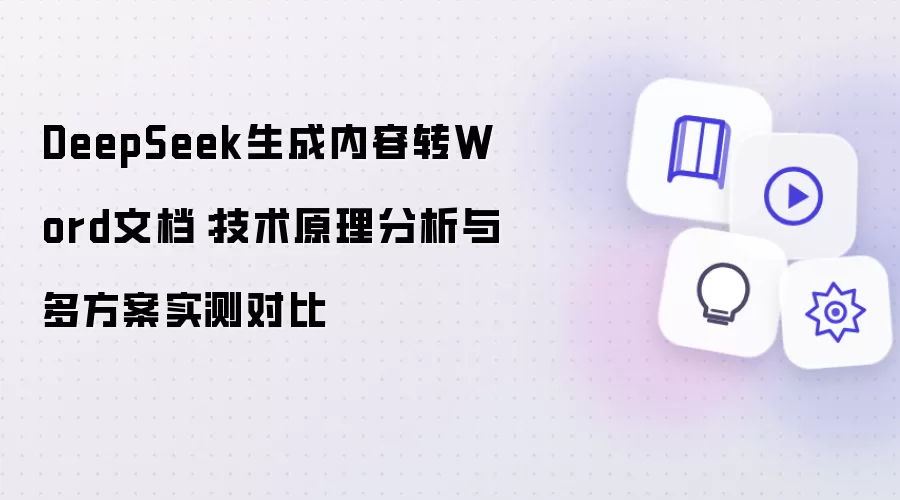 DeepSeek生成内容转Word文档：技术原理分析与多方案实测对比
