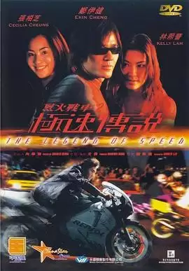 电影《烈火战车2:极速传说》剧情介绍