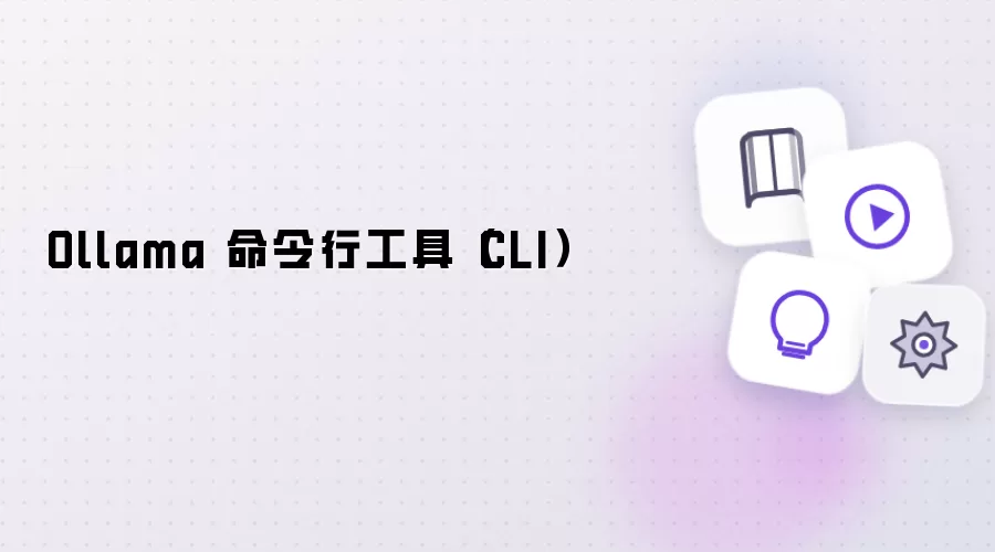 Ollama 命令行工具(CLI)