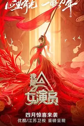 综艺《我是女演员》剧情介绍