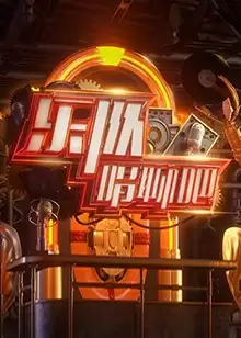 综艺《乐队唱聊吧》剧情介绍