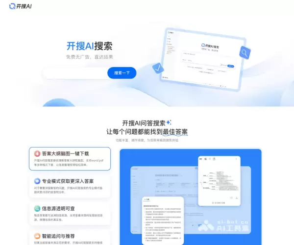 开搜AI-面向大众的免费AI问答搜索引擎