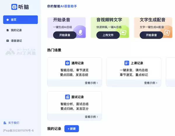 听脑AI-人工智能语音录音记录助手
