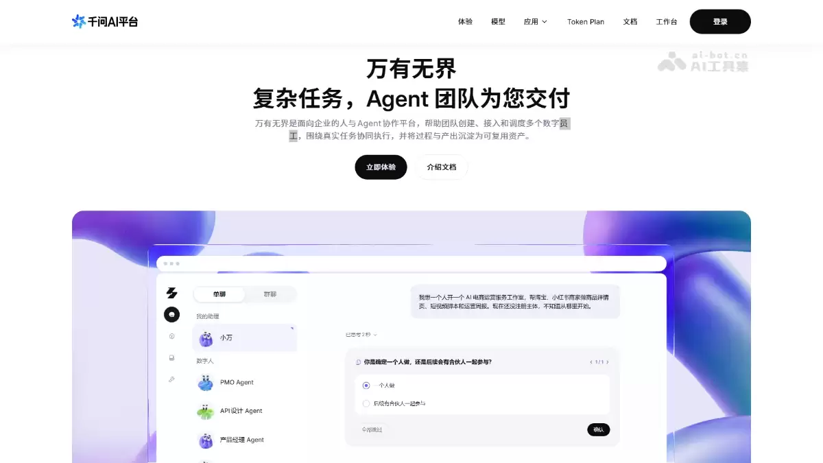万有无界 – 阿里云推出的多角色 Agent 协作工作台