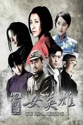 电视剧《地道女英雄》剧情介绍