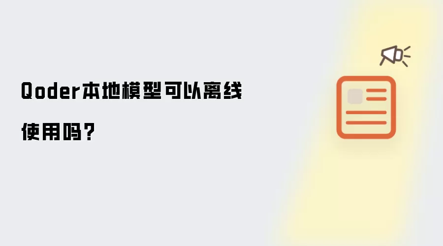 Qoder本地模型可以离线使用吗?