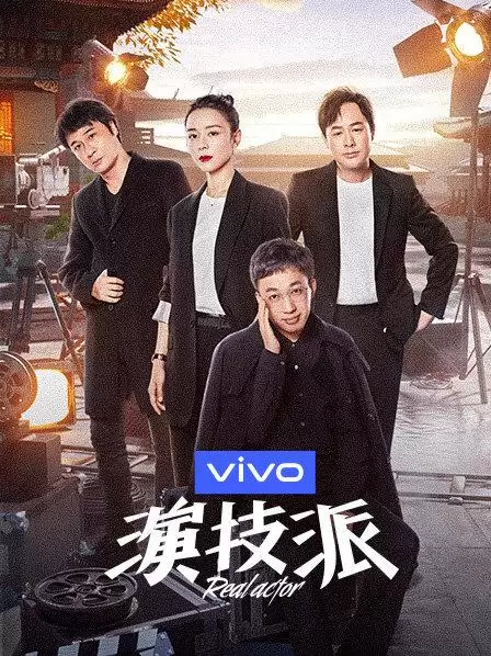 综艺《演技派第一季》剧情介绍