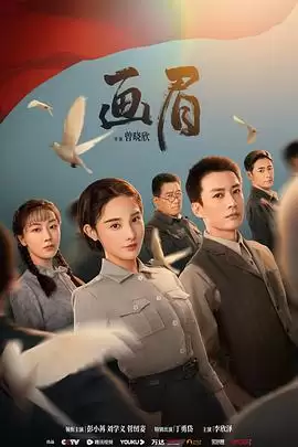 电视剧《画眉》剧情介绍