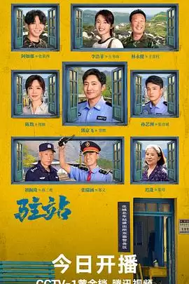 电视剧《驻站》剧情介绍