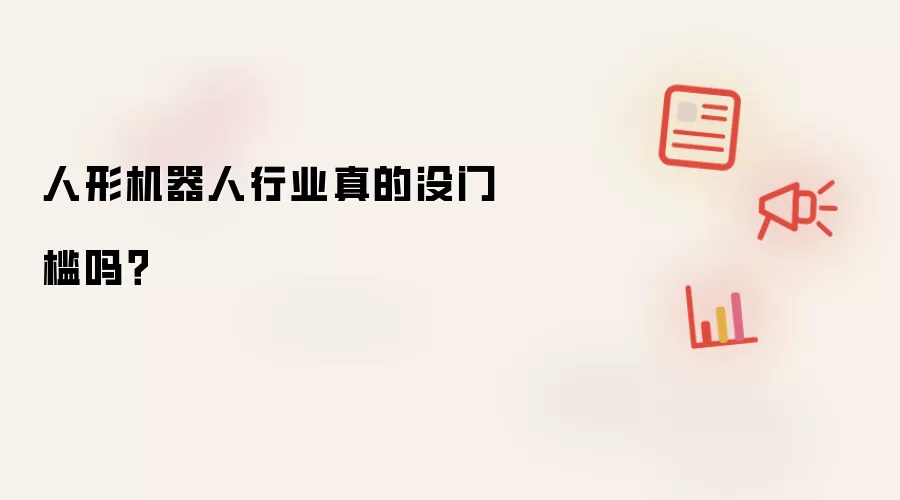 人形机器人行业真的没门槛吗？