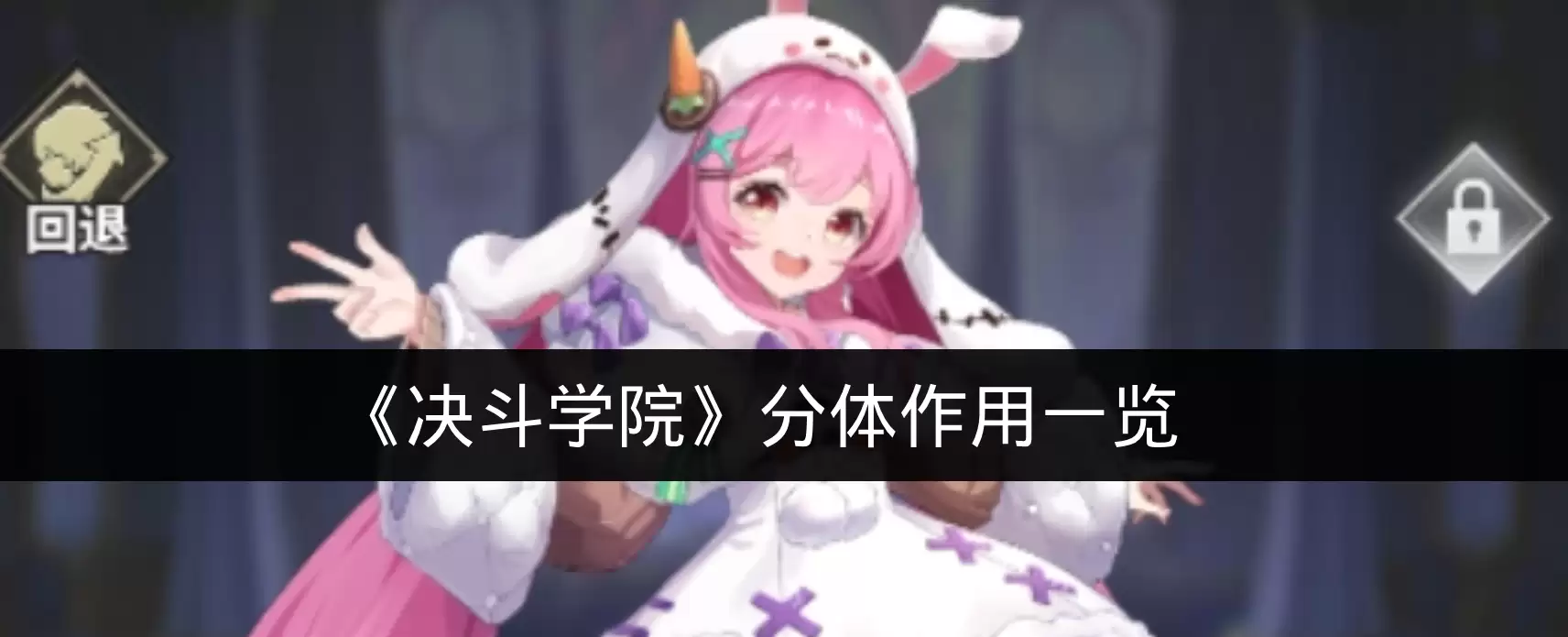 《决斗学院》分体作用一览
