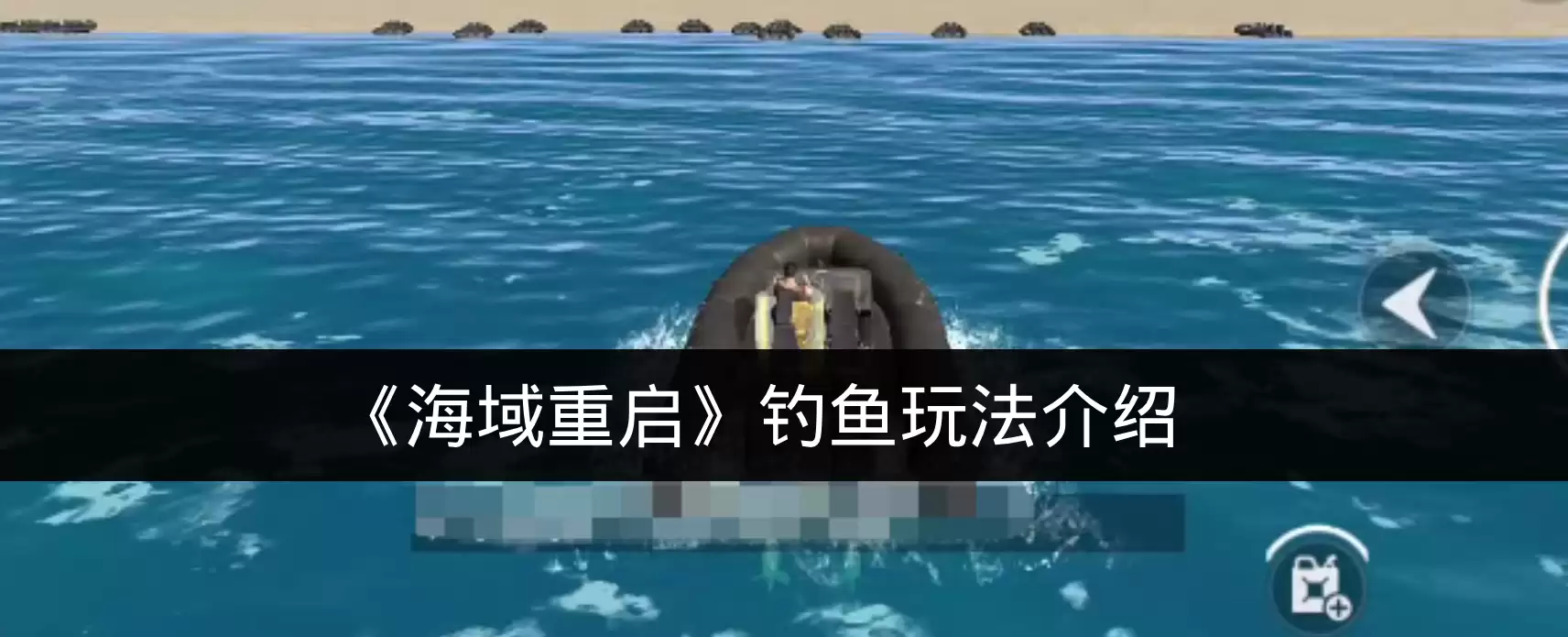 《海域重启》钓鱼玩法介绍