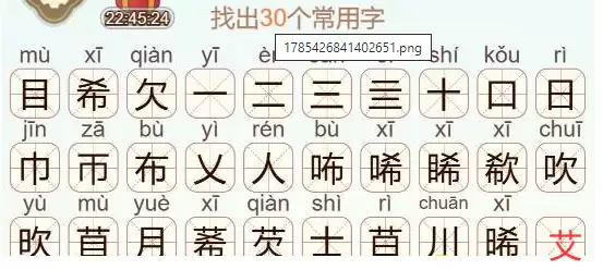 《天天拼词王》第525关目希欠找出30个常用字通关攻略