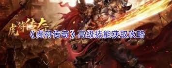 虎符传奇如何获取高级技能