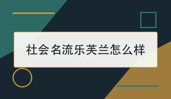 社会名流乐芙兰如何样？特效、手感与入手建议