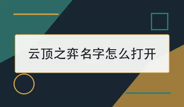 云顶之弈名字怎么打开_游戏名字查看做法