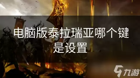 电脑版泰拉瑞亚哪个键是设置