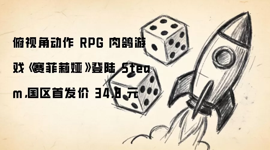 俯视角动作 RPG 肉鸽游戏《赛菲莉娅》登陆 Steam，国区首发价 34.8 元