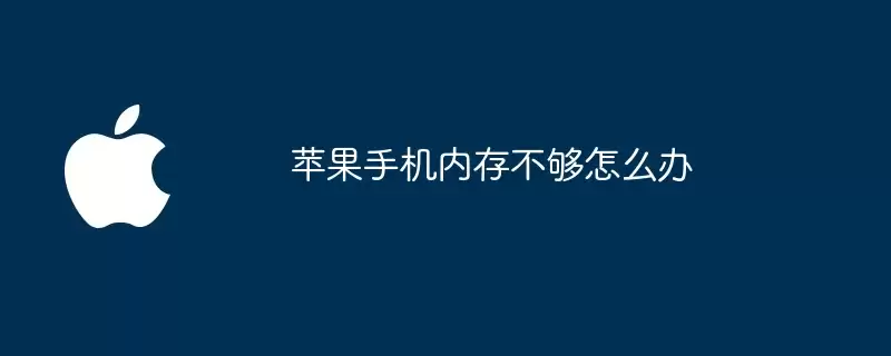 苹果手机内存不够如何办