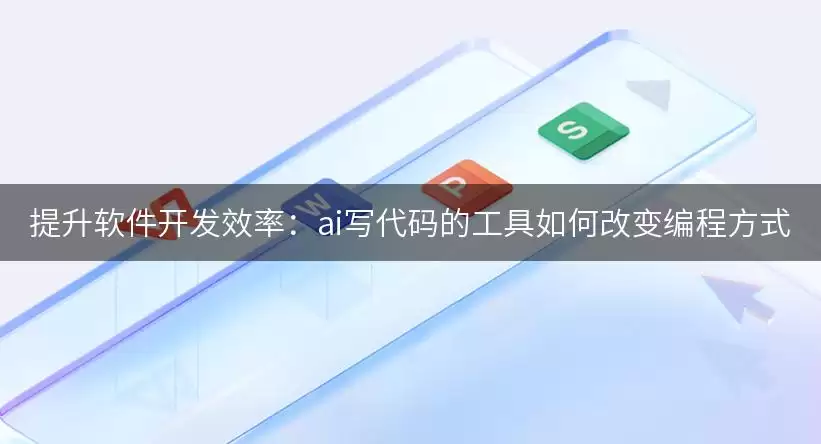 提升软件开发效率：ai写代码的工具如何改变编程方式