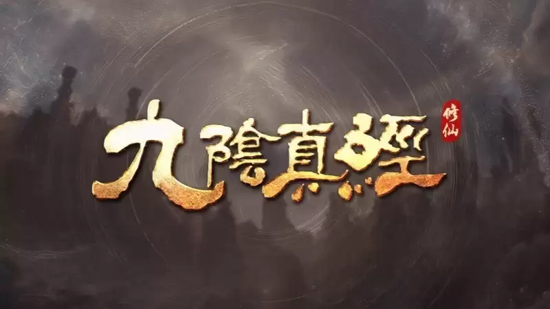 九阴真经实机预告发布：虚幻5打造自由修仙沙盒，御剑飞天、