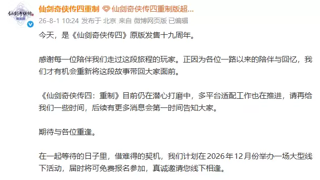 仙剑四原版发行19周年：重制版进展公布，2026线下活动