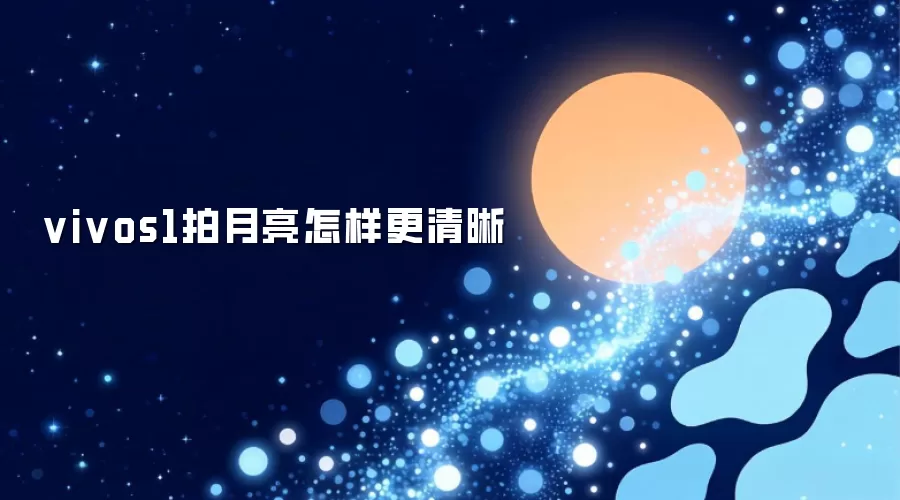 vivos1拍月亮怎样更清晰