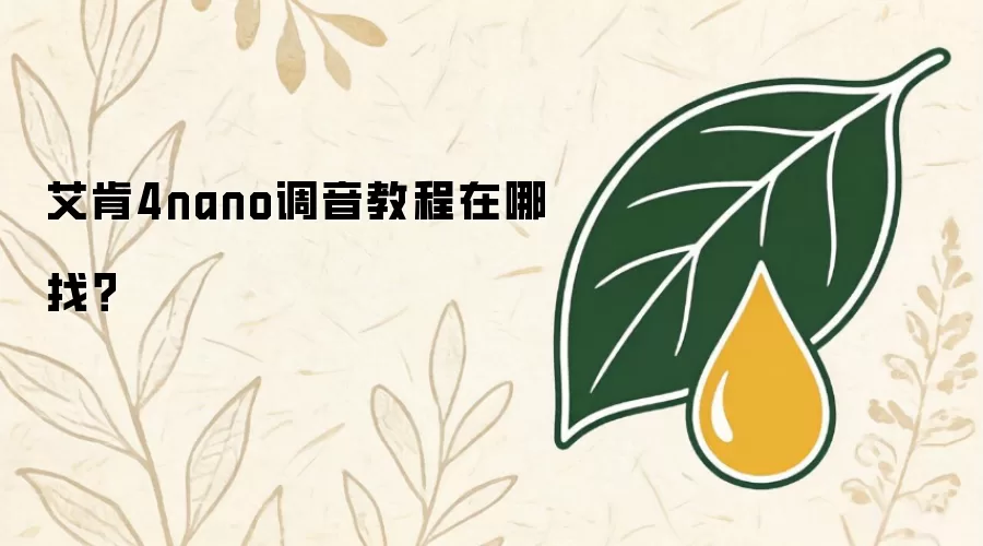 艾肯4nano调音操作步骤在哪找？