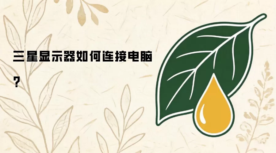三星显示器如何连接电脑？
