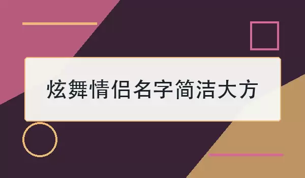 炫舞情侣名字简洁大方
