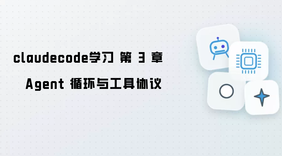 claudecode学习 第 3 章 · Agent 循环与工具协议