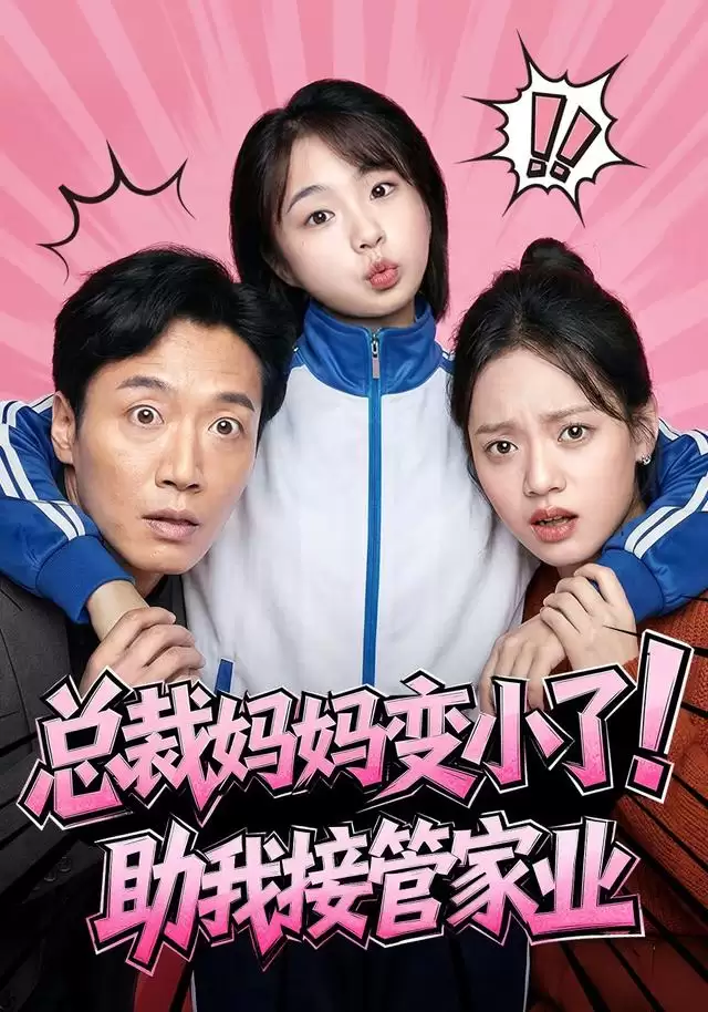 短剧《总裁妈妈变小了！助我接管家业》剧情说明