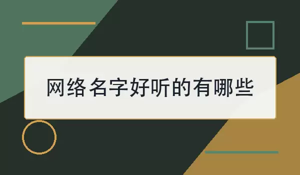 网络名字好听的有哪些