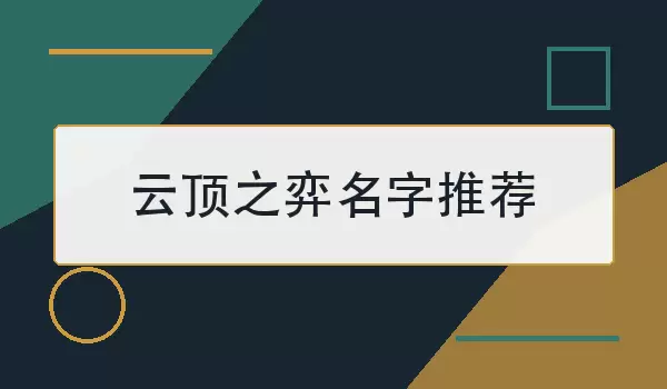 云顶之弈名字个性昵称推荐
