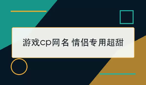 游戏cp网名 情侣专用超甜