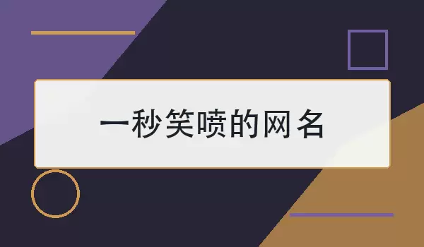 【一秒笑喷的网名】让人看一眼就忍不住笑的昵称合集