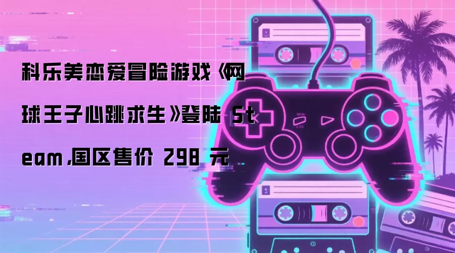 科乐美恋爱冒险游戏《网球王子心跳求生》登陆 Steam，国区售价 298 元