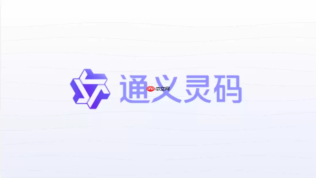 通义灵码安装后为什么打不开？