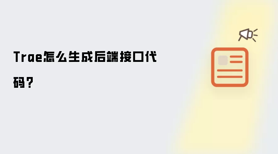 Trae如何生成后端接口代码？